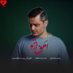 دانلود آهنگ امون از تو از فواد غفاری (ایوان بند)